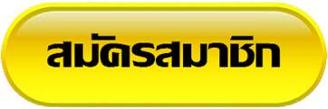 สมัครสมาชิก