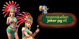 ทดลองเล่นสล็อต joker pg ฟรี - pgjoker-th.com