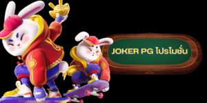 joker pg โปรโมชั่น - pgjoker-th.com