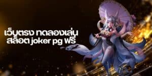 เว็บตรง ทดลองเล่นสล็อต joker pg ฟรี - pgjoker-th.com