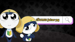 เว็บตรง joker pg - pgjoker-th.com
