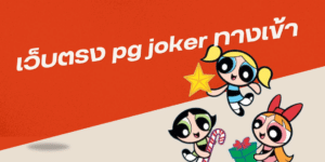 เว็บตรง pg joker ทางเข้า - pgjoker-th.com