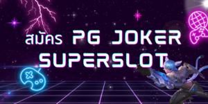 สมัคร pg joker superslot - pgjoker-th.com