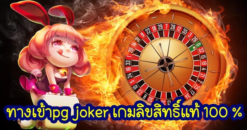 ทางเข้าpg joker เกมลิขสิทธิ์แท้ 100 % - pgjoker-th.com