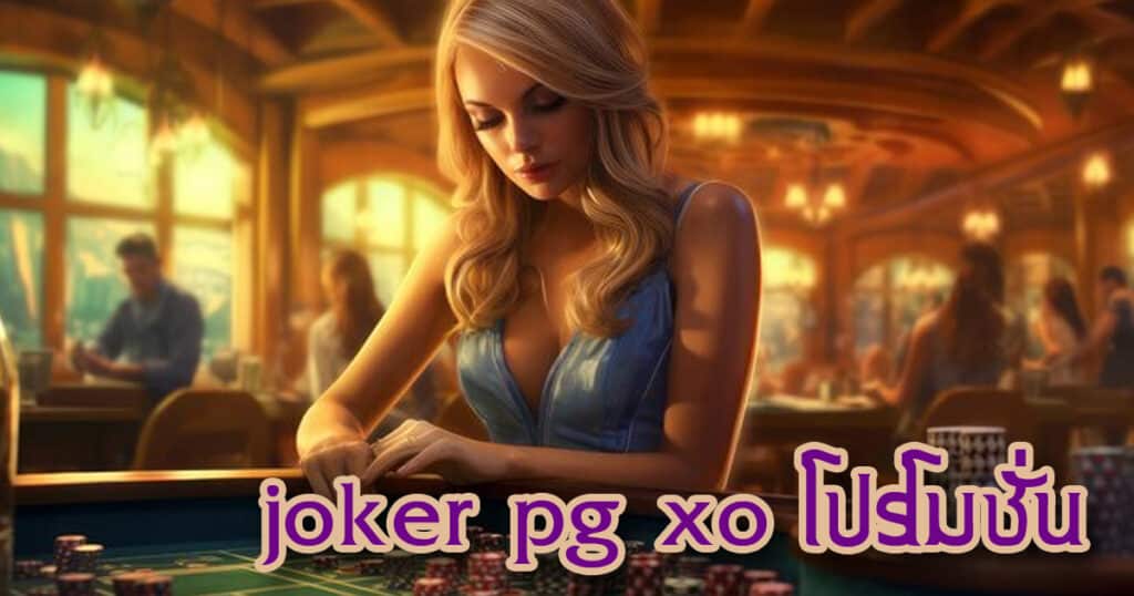 joker pg xo โปรโมชั่น - pgjoker-th.com