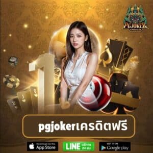 pgjokerเครดิตฟรี