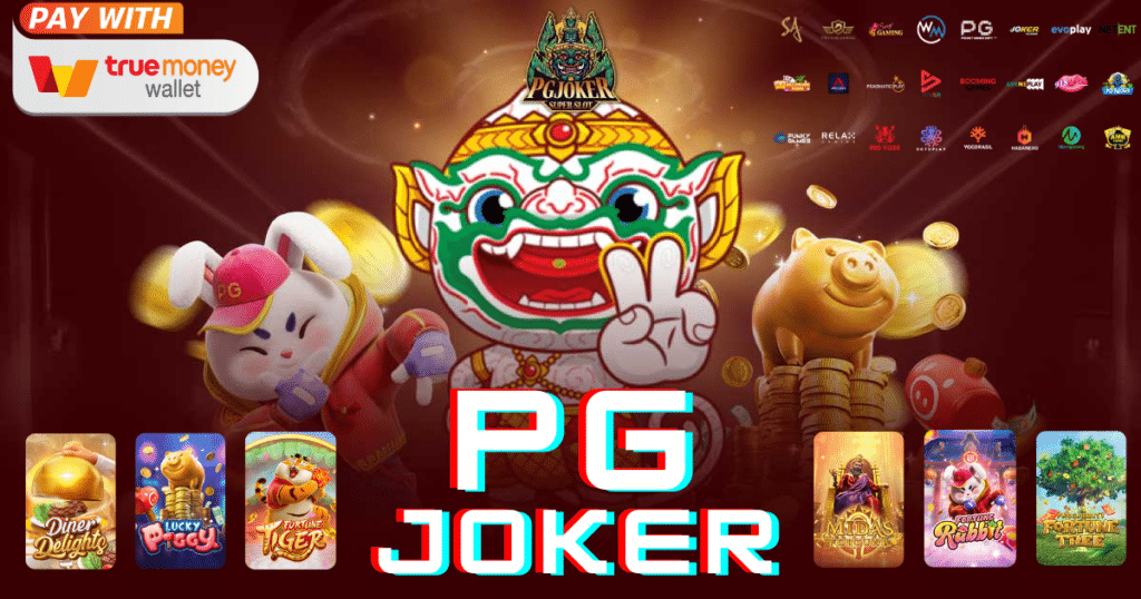 pgjoker สล็อต