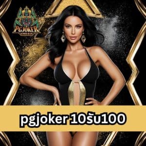 pgjoker 10รับ100