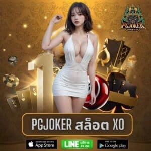 pgjoker สล็อต xo