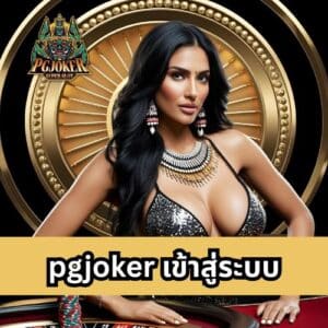 pgjoker เข้าสู่ระบบ