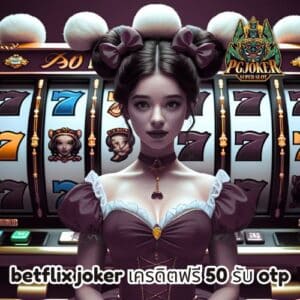 betflix joker เครดิตฟรี 50 รับ otp